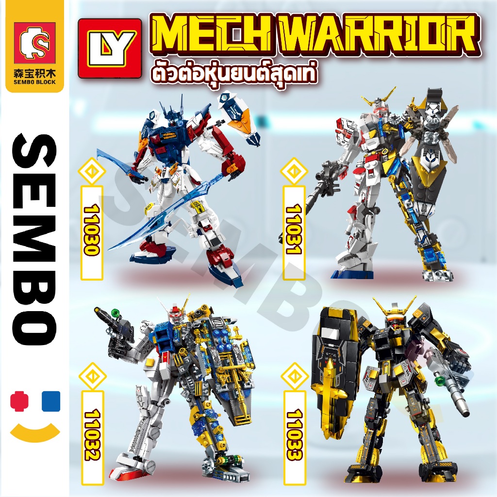 ตัวต่อ Sembo Block 11030-11033 หุ่นยนต์รบ MECH WARRIOR ตัวต่อหุ่นยนต์