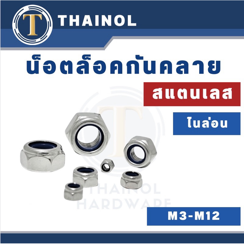 หัวน็อตตัวเมียล็อค น็อตกันคลาย ไม่ล่อน สแตนเลส M3-M12