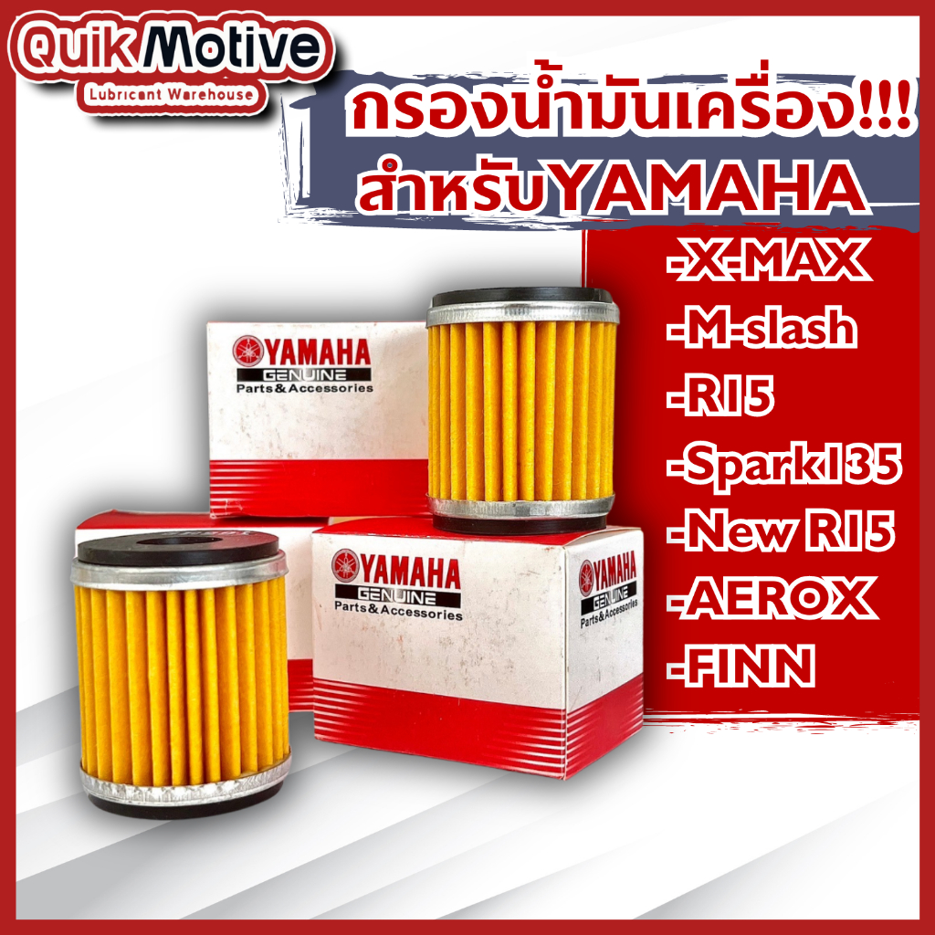 ไส้กรองน้ำมันเครื่อง YAMAHA สำหรับ X-MAX,M-Slaz,X-1R,Exciter,R15,Spark115i,FINN ไส้กรองน้ำมันเครื่อง