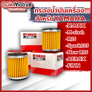 ไส้กรองน้ำมันเครื่อง YAMAHA สำหรับ X-MAX,M-Slaz,X-1R,Exciter…