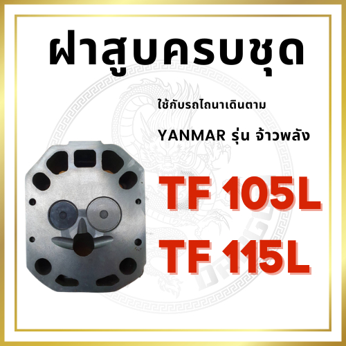 ฝาสูบ ยันม่าร์ รุ่น TF จ้าวพลัง TF105L TF115L รถไถนาเดินตาม [สินค้านำเข้าจากไต้หวัน]