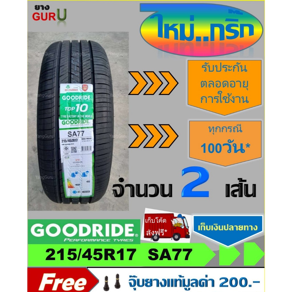 ยางรถยนต์ 215/45R17 GOODRIDE กู๊ดไรด์ รุ่น SA77 ยางรถเก๋ง ขอบ17 (จำนวน 2 เส้น) (ยางผลิตปี 2024)\