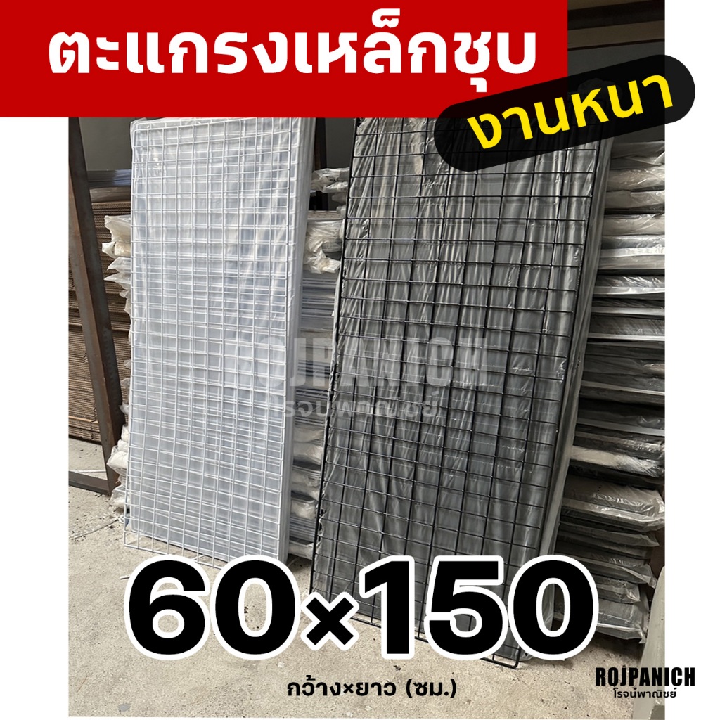 60x150 ตะแกรงลวดเหล็กชุบพลาสติก ทำกรง แขวนของ ตะแกรงขายของ ตะแกรงเหล็ก ตะแกรงพลาสติก 60*150