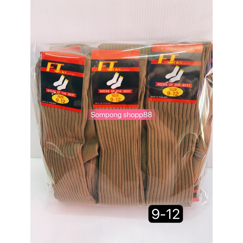 ถุงเท้าลูกเสือ อย่างดี สามัญ รุ่นเล็ก รุ่นใหญ่ มีทุกไซส์  สีกากี   (  ยกโหล 12 คู่ * )🔥สินค้าส่งของไว🔥