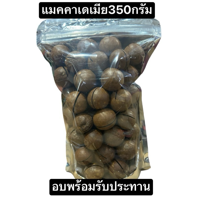 ถั่วแมคคาเดเมีย อบพร้อมทาน ขนาด350กรัม