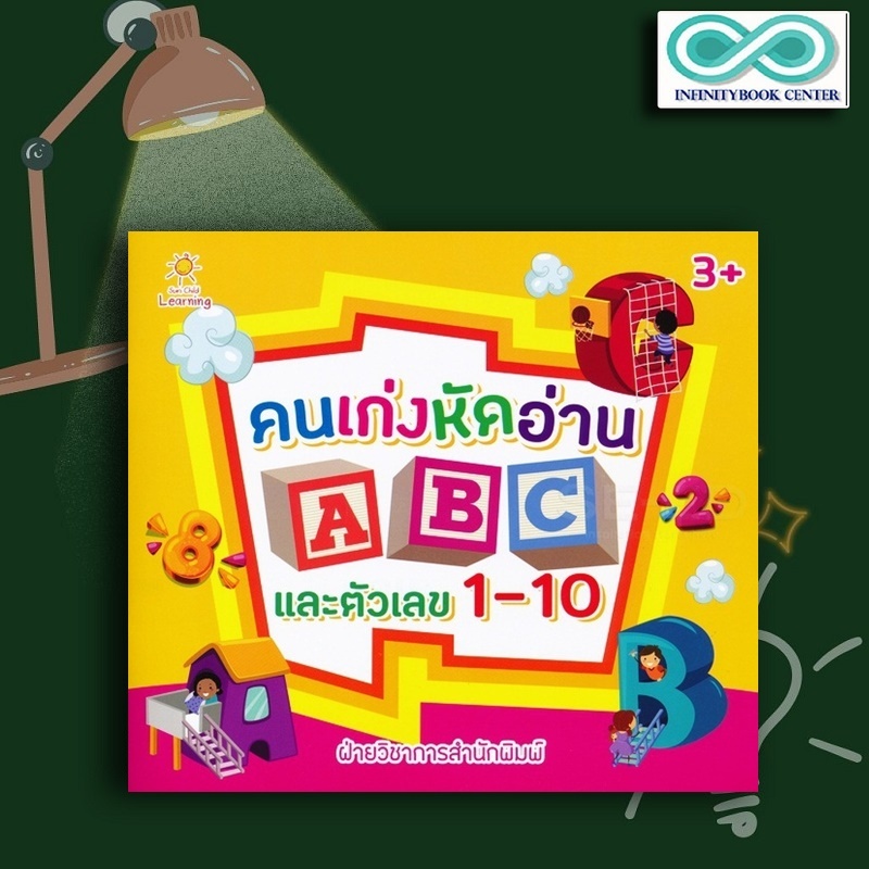 หนังสือ คนเก่งหัดอ่าน ABC และตัวเลข 1-10 : หนังสือเด็ก ตัวเลข 1-10 เสริมความรู้สำหรับเด็ก การนับเลข 