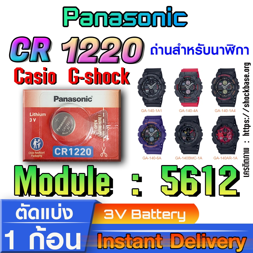 ถ่าน แบตสำหรับนาฬิกา casio g shock Module NO.5612 แท้ล้านเปอร์  คัดมาตรงรุ่นเป๊ะ (Panasonic cr1220)