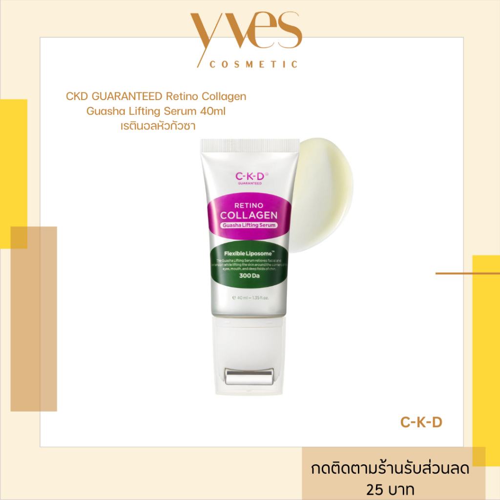 พร้อมส่ง!!! CKD GUARANTEED Retino Collagen Guasha Lifting Serum 40ml เรตินอลหัวกัวซา