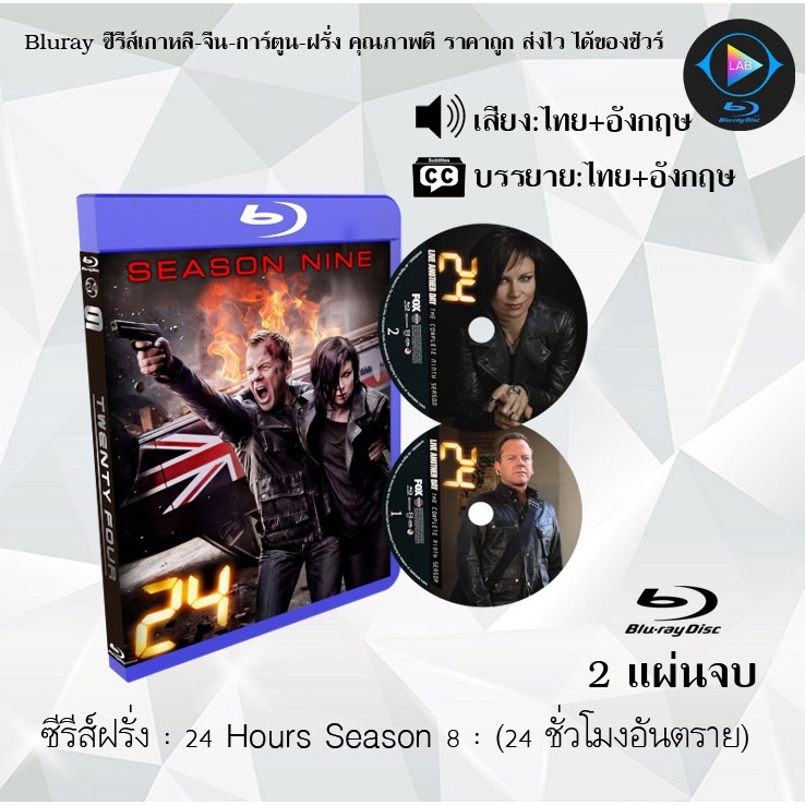 Bluray ซีรีส์ฝรั่ง 24 Hours Season 1-9 24 ชั่วโมงอันตราย ปี 1-9 : (พากย์ไทย+ซับไทย) FullHD 1080p
