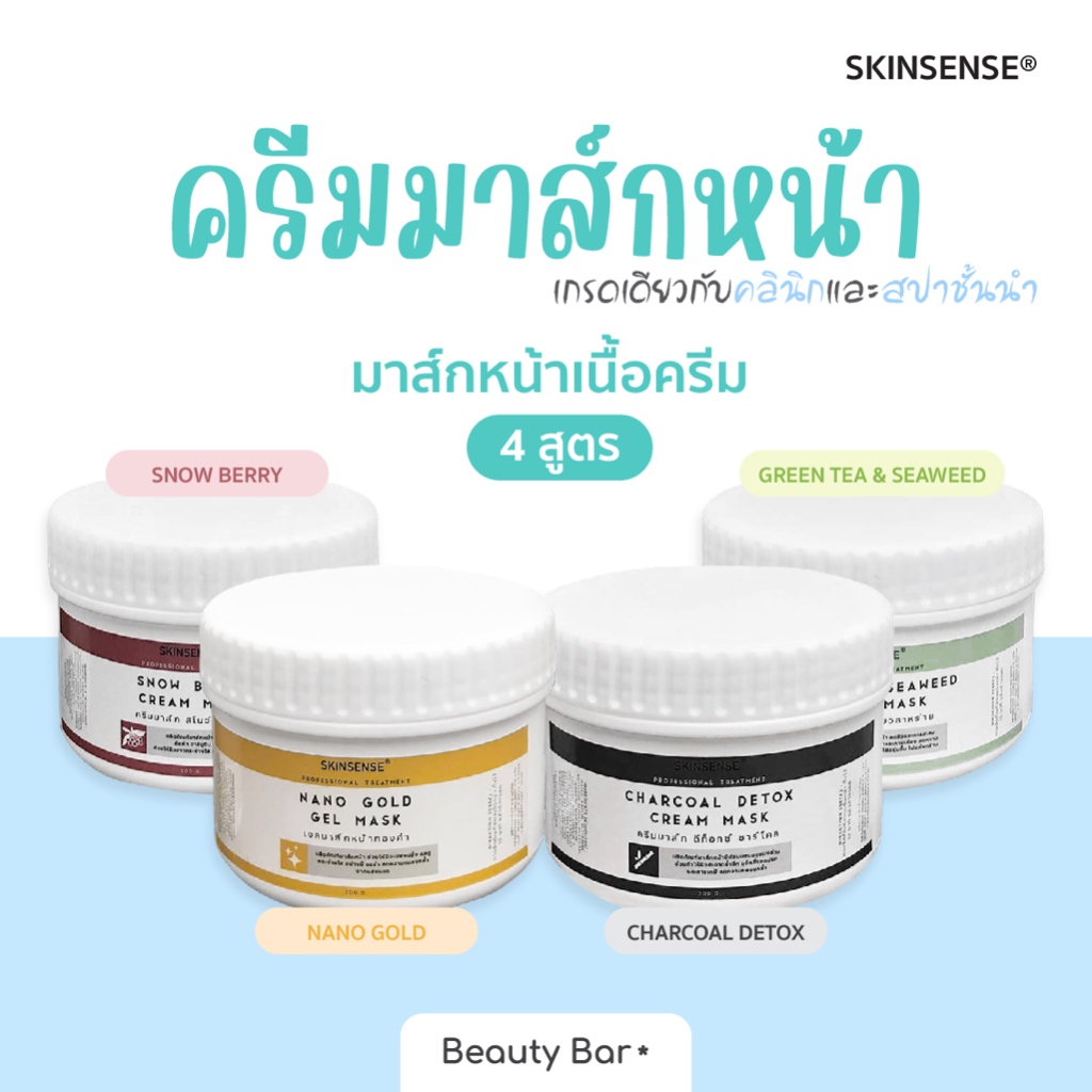 [สั่งผ่าน VDO ลด 40%] ครีมมาส์กหน้า 200g/500g มาส์กหน้าเนื้อครีมเกรดคลินิกและสปา SKINSENSE® Cream Mask