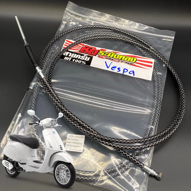 สายเบรคหลัง ระฆังทองแท้ สำหรับNew Vespa Sprint Premavala 3V I-GET