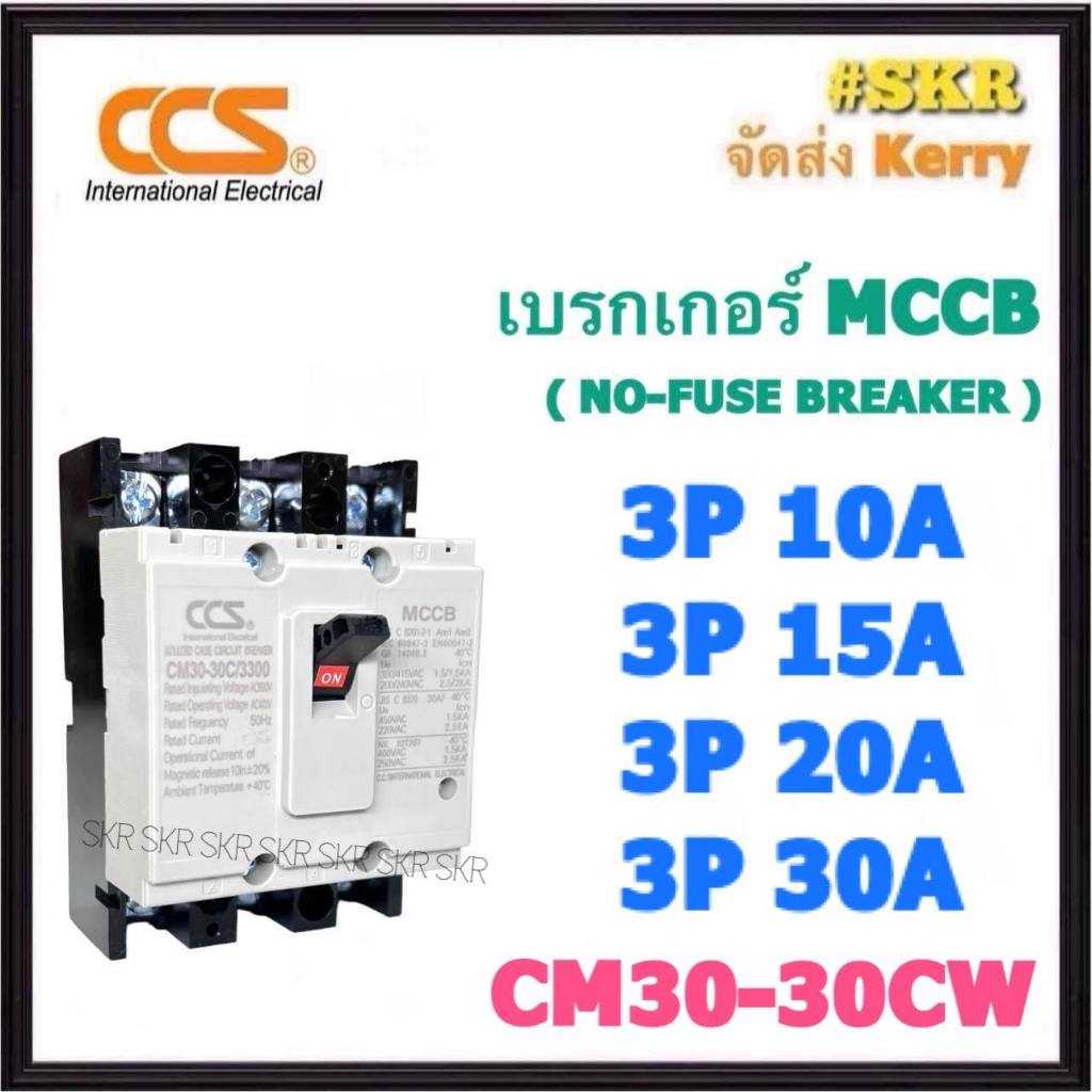CCS เบรกเกอร์ 3P 10A 15A 20A 30A รุ่น CM30-30CW NO-FUSE BREAKER เบรคเกอร์ เมน โนฟิวล์