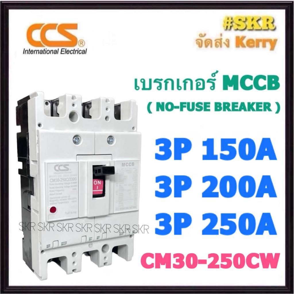 CCS เบรกเกอร์ 3P 150A 200A 250A  รุ่น CM30-250CW NO-FUSE BREAKER เบรคเกอร์ เมน โนฟิวล์