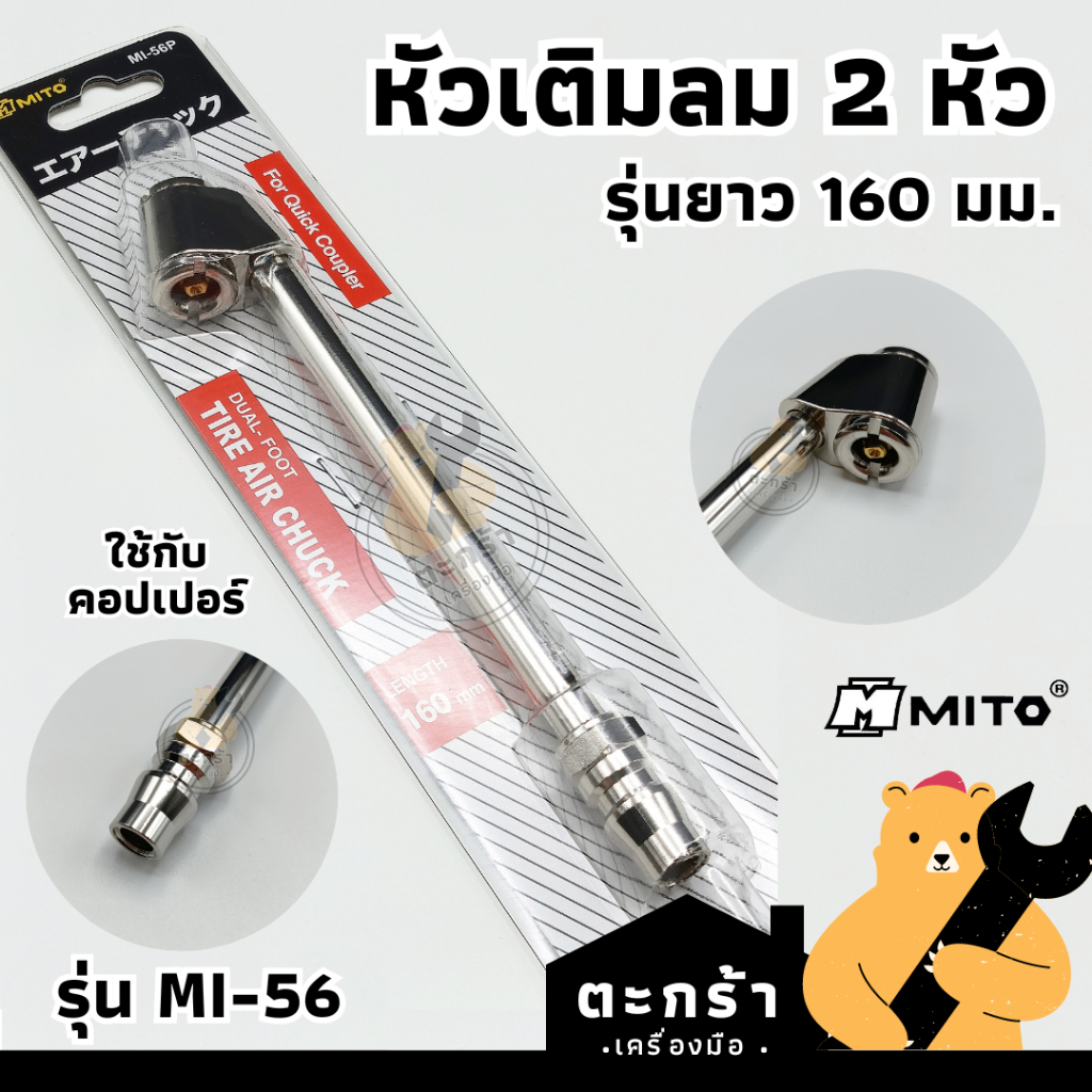 MITO หัวเติมลมยางรถยนต์ 2 หัว รุ่นยาว 160mm เติมมอเตอร์ไซค์ รุ่น MI-56 ใส่กับคอปเปอร์