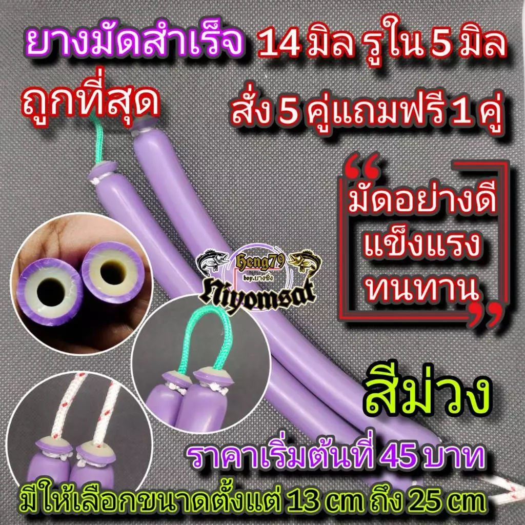 พร้อมส่ง⏳ยางยิงปลามัดสำเร็จ 14 มิลรูใน 5 มิลสีม่วงขนาด 13 cm ถึง 25 cm(ตกปลา) ออกกำลังกาย Sports