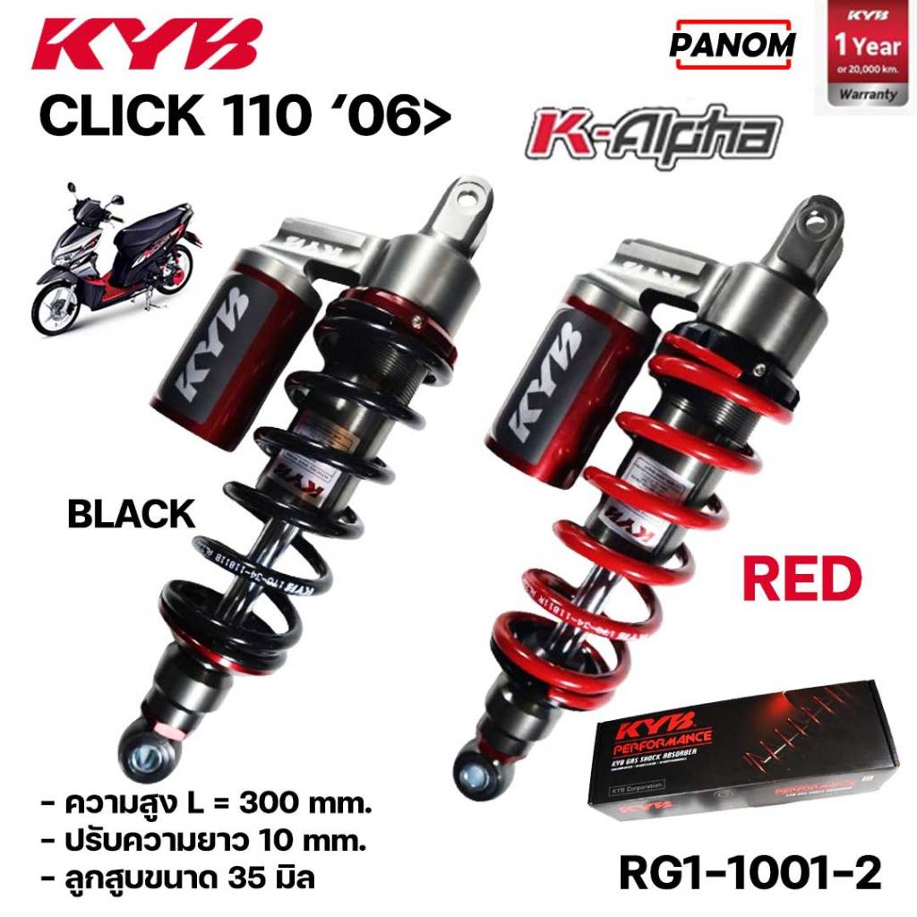 โช้คหลัง KYB  รุ่น K-ALPHA CLICK110  CLICK คาร์บู ปี 2006>  ความสูง 300 mm เลือกสีได้ สปริงแดง หรือด