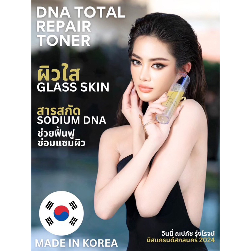 โทนเนอร์ หน้าใส : RayViear DNA Total repair toner
