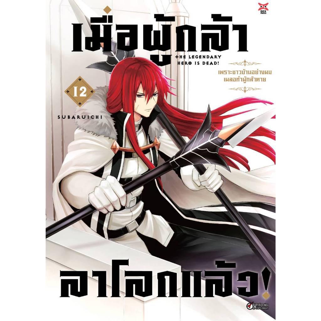 เมื่อผู้กล้าลาโลกแล้ว เล่มที่ 12 หนังสือการ์ตูน มังงะ มือหนึ่ง เมื่อผู้กล้า ลาโลกแล้ว dex 06/67