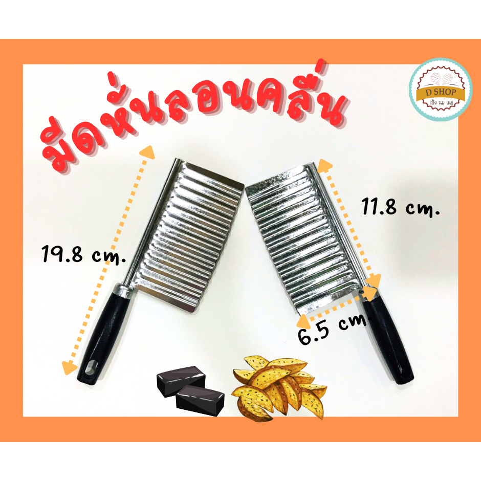 มีดลอนคลื่นมีด้าม หั่นผัก ผลไม้ เฉาก๊วย มีด้ามจับ ใบมีด11.8x6.5 cm.