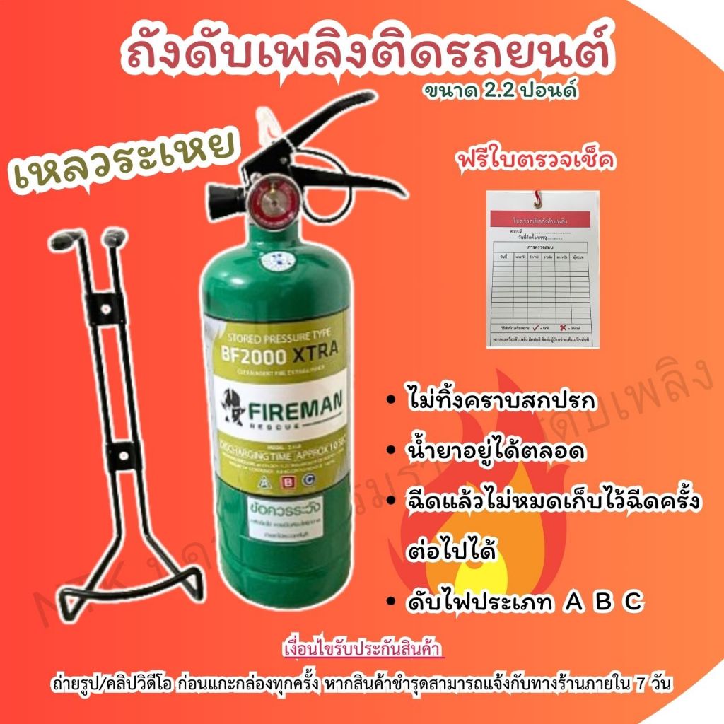 ถังดับเพลิงติดรถยนต์ BF2000 (ออกใบเสร็จได้)