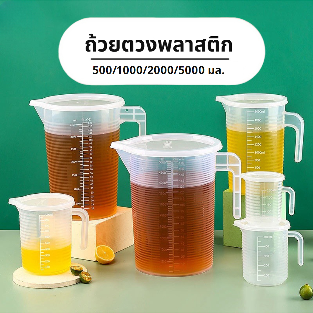 [C046]ถ้วยตวงพลาสติก PP มีฝาปิด ทนความร้อน ขนาด 500/1000/2000/5000 มล.