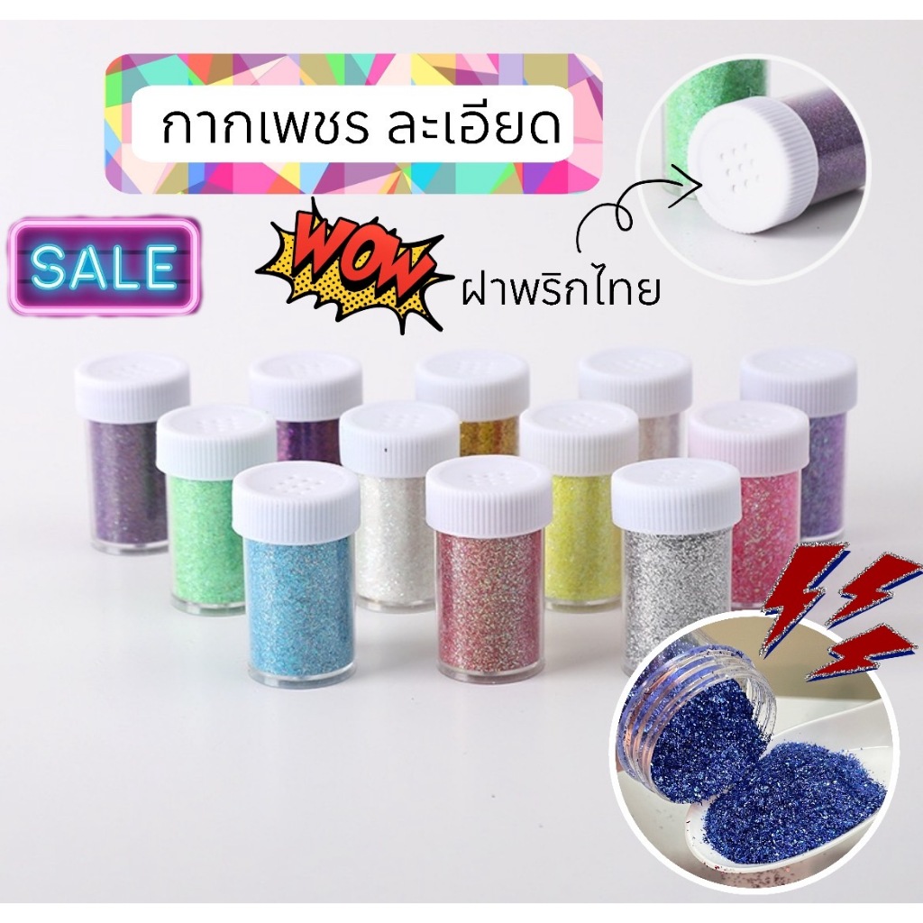 กากเพรชเนื้อละเอียด แบบกระปุกพริกไทย มีแบ่งขาย 10g – 20g  งานDIYทำเล็บ กากเพชรตกแต่งเล็บ โปรดอ่านรายละเอียด