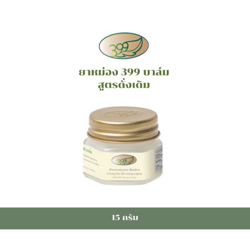 ยาหม่องตรา399 ขนาด 15 กรัม // 399บาล์ม ขนาด 15 กรัม