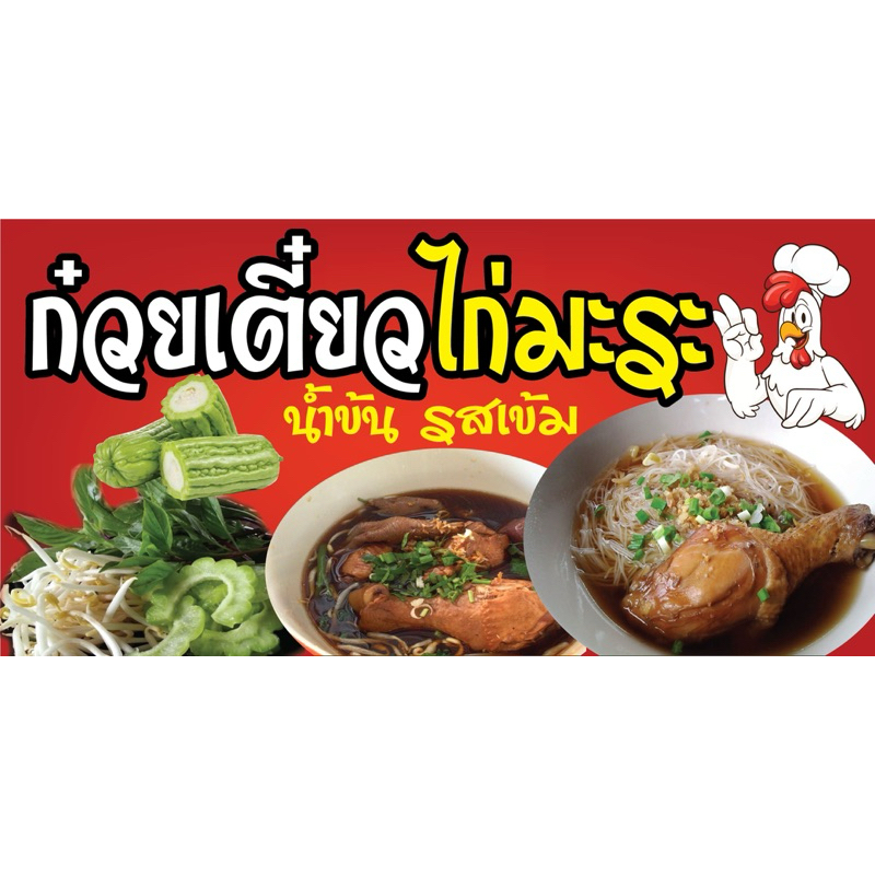 ป้ายไวนิล ก๋วยเตี๋ยวไก่มะระ D214 (พับขอบ+เจาะรูตาไก่ ฟรี! ) ป้ายไวนิลสำเร็จรูปพร้อมใช้งาน สีสดใสคมชัด ติดตั้งง่ายทนแดดทน