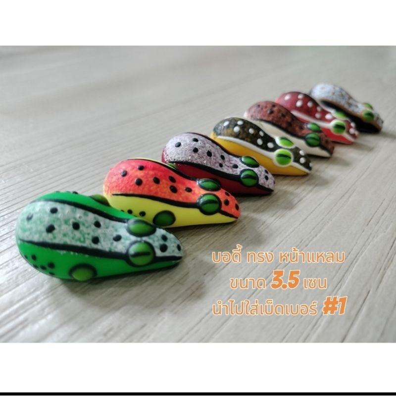 บอดี้เปล่าทรงหน้าแหลม ขนาด 3.5 เซน สามารถนำไปใส่เบ็ดเบอร์ #1 ได้ พร้อมส่งในไทย ส่งไวมาก