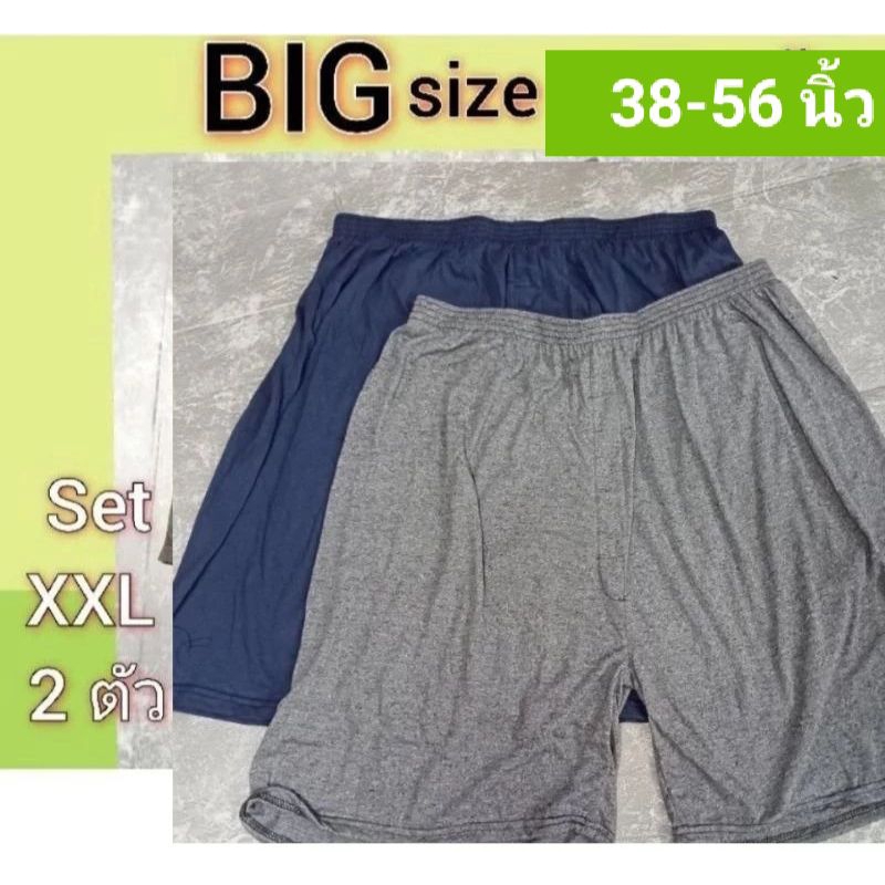 บ๊อกเซอร์ใหญ่สุดดด set ไซส์ XXLเอว 38-56 นิ้ว 2 ตัว 92 บาท