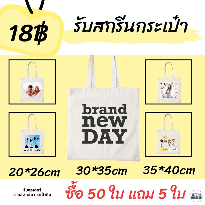 สกรีนกระเป๋า สั่งทําถุงผ้า ไม่มีขั้นต่ำ ตัวเดียวก็รับ ผลิตเพียง 2-3 วันเท่านั้น