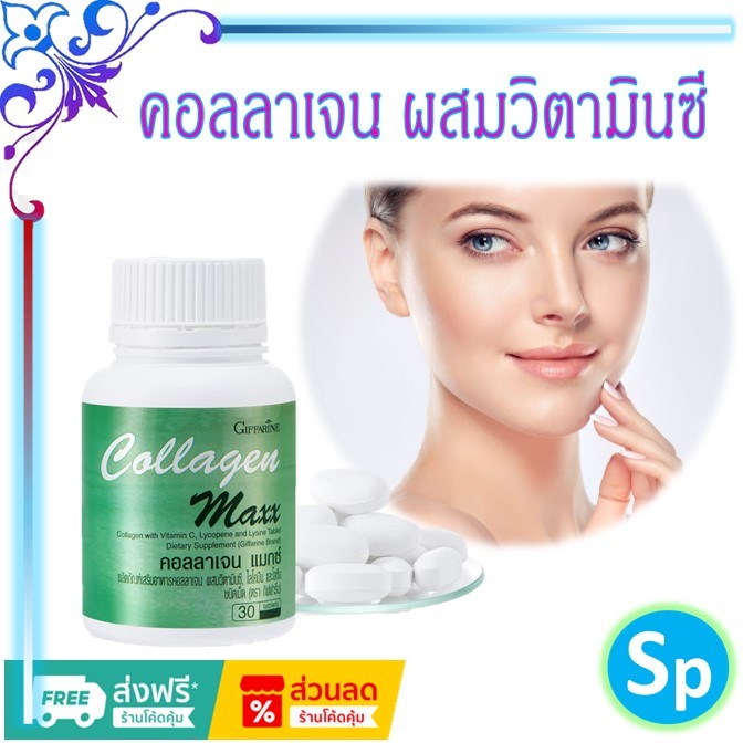 [ส่งฟรี] คอลลาเจนบำรุงผิว กิฟฟารีน ผลิตภัณฑ์เสริมอาหาร บำรุงผิว กระดูกและข้อ และผม
