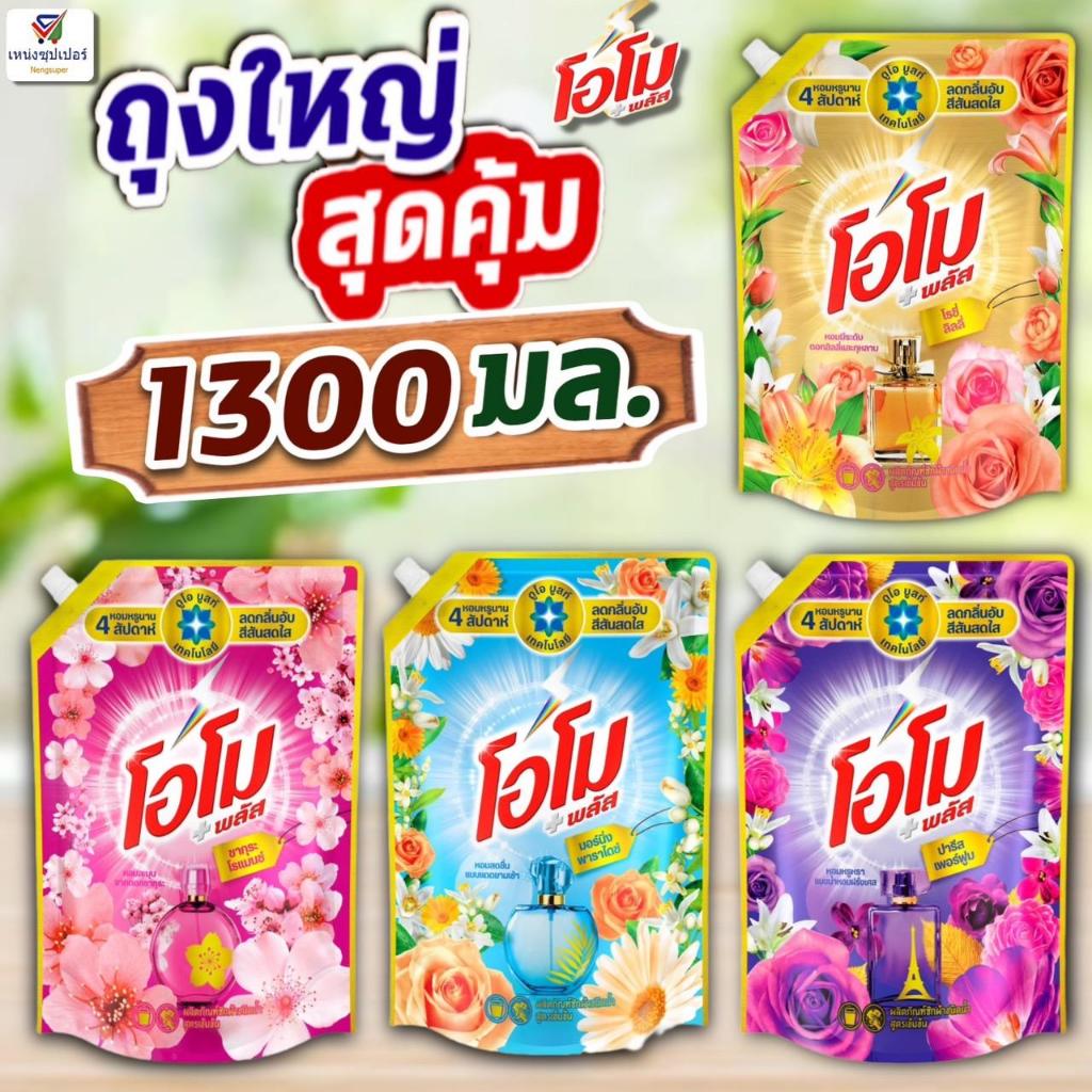 ถุงใหญ่สุดคุ้ม!! 1300 มล. โอโม่ พลัส น้ำยาซักผ้าสูตรเข้มข้น (Omo Plus) 1300 ml.