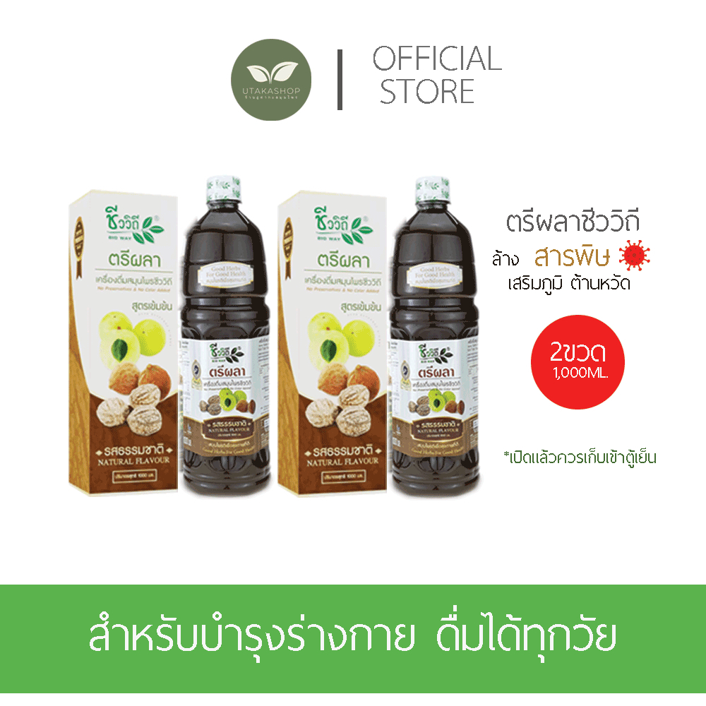 เครื่องดื่มสมุนไพรตรีผลา (SET2ขวด1,000ML.) รสธรรมชาติ New Lot exp:2026