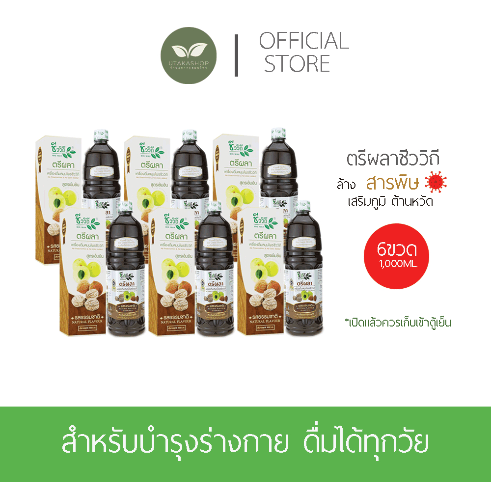 เครื่องดื่มสมุนไพรตรีผลา (SET6ขวด1,000ML.) รสธรรมชาติ New Lot