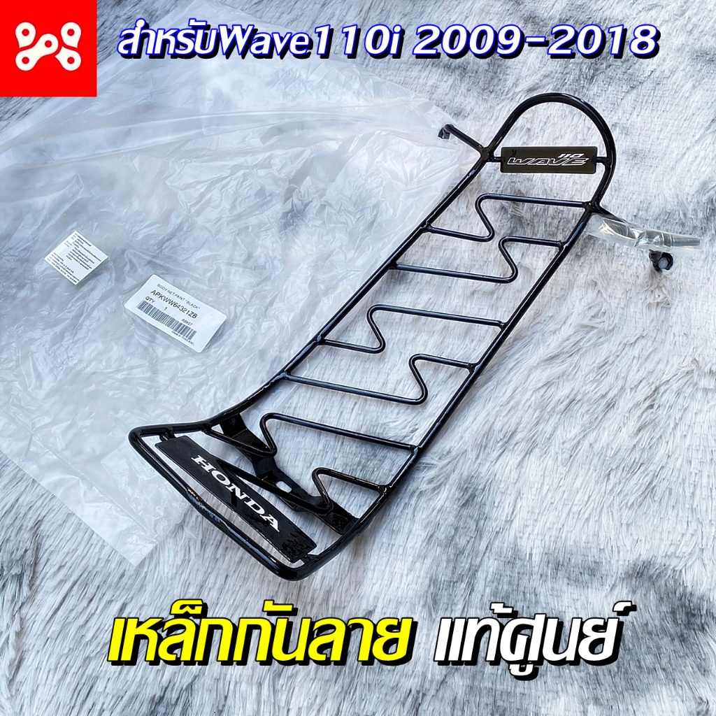 เหล็กกันลายเวฟ110i 2009-2018 พร้อมน็อตสำหรับติดตั้ง แท้เบิกศูนย์ HONDA กันลายเวฟ110i กันลายเวฟ เหล็กกันรอย
