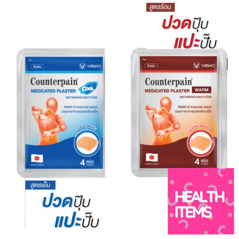 Counterpain Medicates Plaster  เคาน์เตอร์ เพน พลาสเตอร์บรรเทาปวดจากประเทศญี่ปุ่น