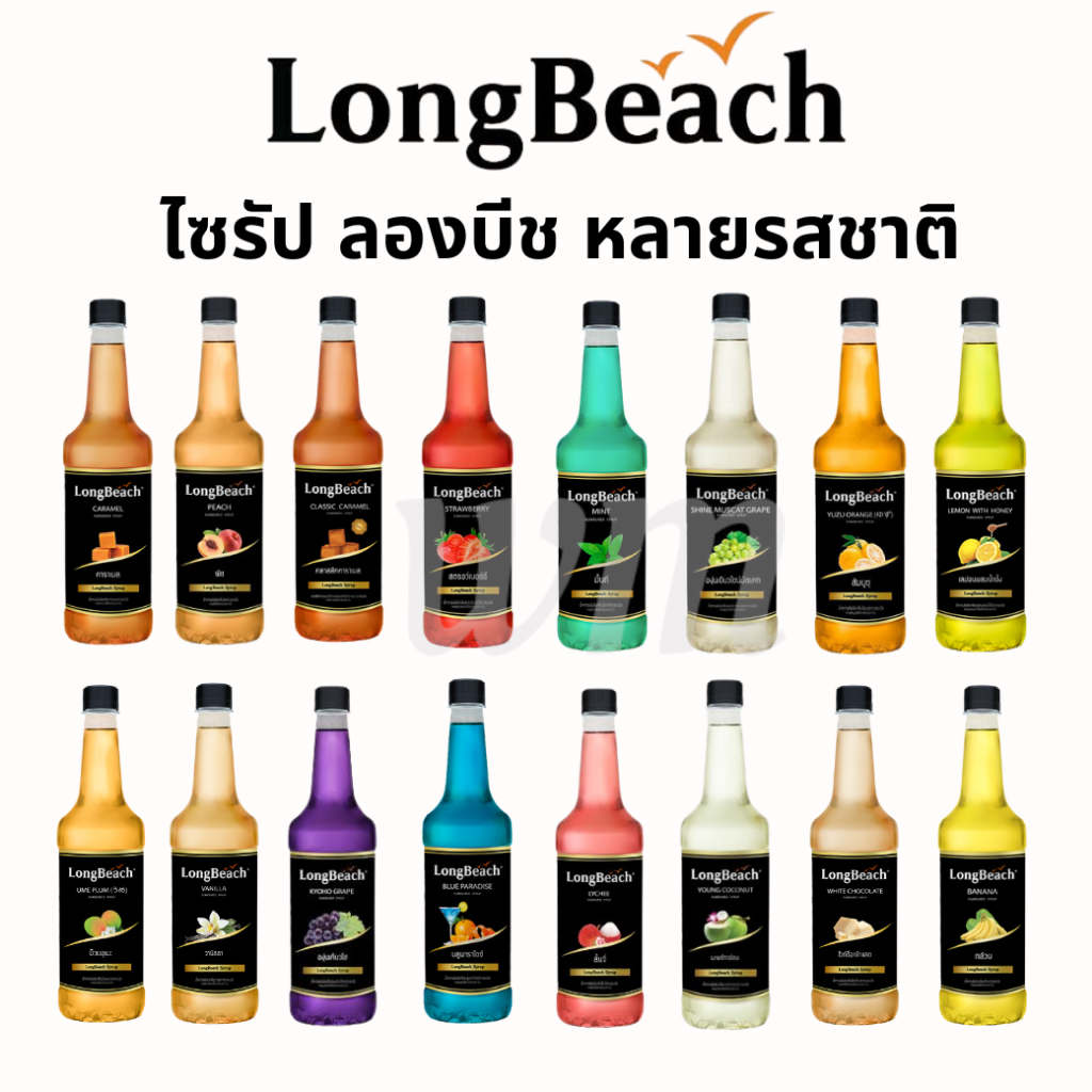 มีราคาส่ง ลองบีชไซรัป ไซรัปผลไม้ ไซรัปคาราเมล 740 มล. Long beach syrup ไซรัปลองบีช ไซรัป ลองบีช