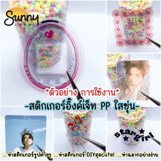 เซ็ตทดลอง10แผ่น สติกเกอร์ Inkjet PP ขาวเงา/ใสขุ่น/ขาวด้าน สติกเกอร์กระดาษPhoto A4ใช้กับเครื่องinkjet
