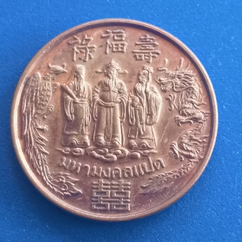 เหรียญ​กลม ฮกลกซิ่ว มหามงคลแปด​ ด้านหลังมังกรทอง​ กตัญญูไทย-จีน​ ปีพ.ศ.2543​ เนื้อทองแดง