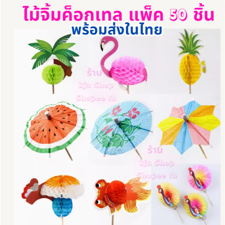 (พร้อมส่งจากไทย)ไม้จิ้มค็อกเทล ไม้จิ้มอาหาร แพ็คละ 50 ชิ้น