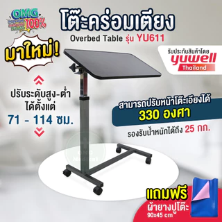 ร้านนี้แถมฟรีผ้ายาง❗โต๊ะคร่อมเตียง Yuwell YU610 ของแท้บริษัท โต๊ะอาหารอเนกประสงค์ ปรับความสูง ล้อล็อคได้ Overbed Table