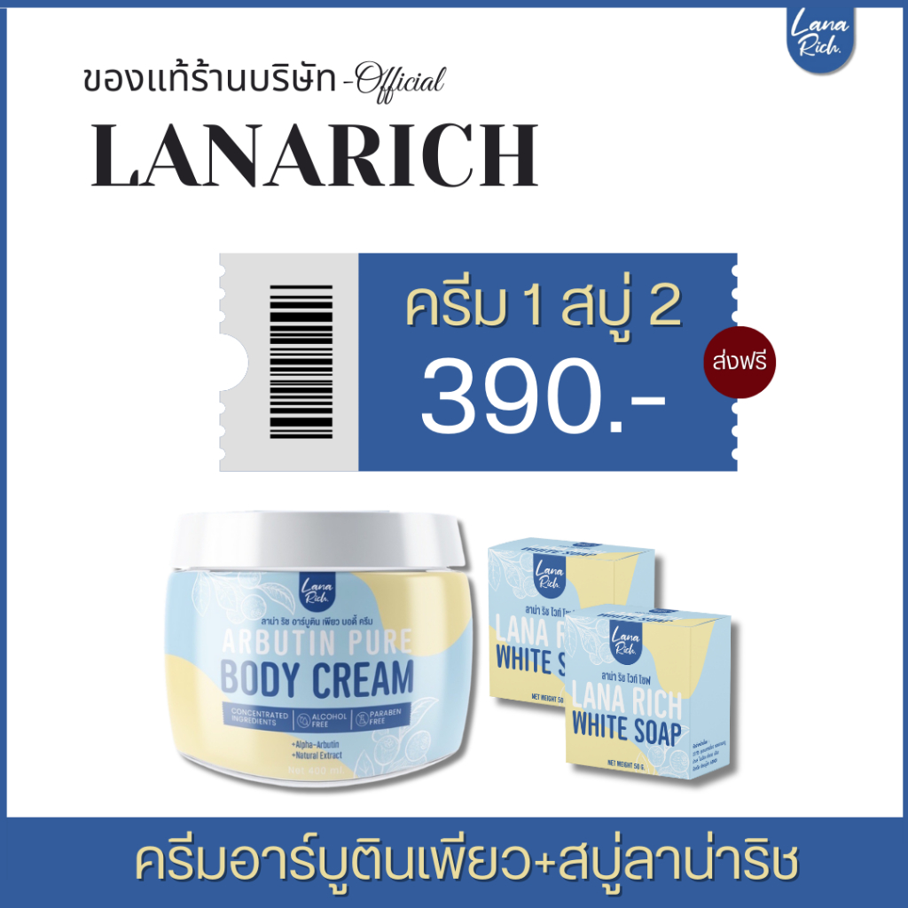 เซตคู่สุดคุ้ม!! จับคู่กับสินค้าในเครือLanarich
