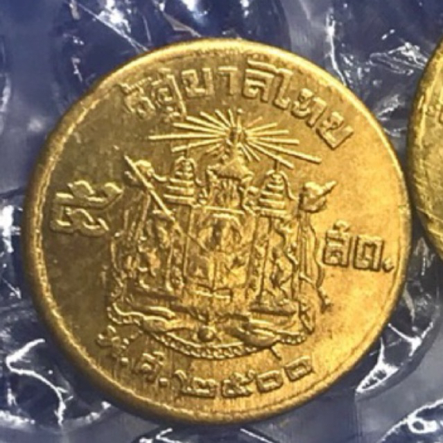 เหรียญสะสม 5 สตางค์ปี 2500 เนื้อทองเหลือง สภาพไม่ผ่านการใช้งาน เหรียญในรัชกาลที่ 9