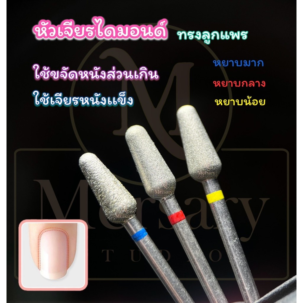 หัวเจียรหนังทรงลูกแพร หัวเจียรไดมอนด์ เจียรหนังแข็งและหนังที่ตายแล้ว เจียรตัดหนัง ขจัดหนังแข็งมือและเท้า เตรียมหนัง