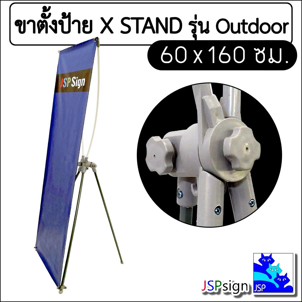ขาตั้งป้าย Outdoor X STAND สำหรับตั้งกลางแจ้ง ขนาด 60x160 ซม.
