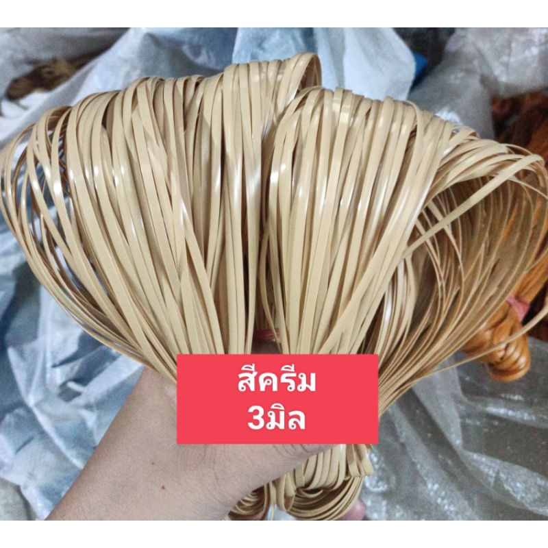 หวายสานตะกร้า สีครีม  ขนาด 3มิล มัดเล็กน้ำหนัก 85g เส้นยาว สีสันสวยงาม