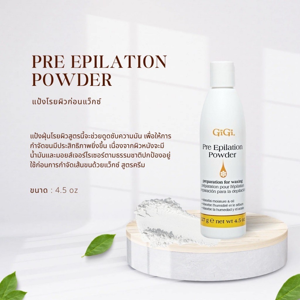 GiGi Pre Epilation Powder (พรี อิพิเลชั่น พาวเดอร์) แป้งฝุ่นโรยผิวสูตรนี้จะช่วยดูดซับความมัน(0790)