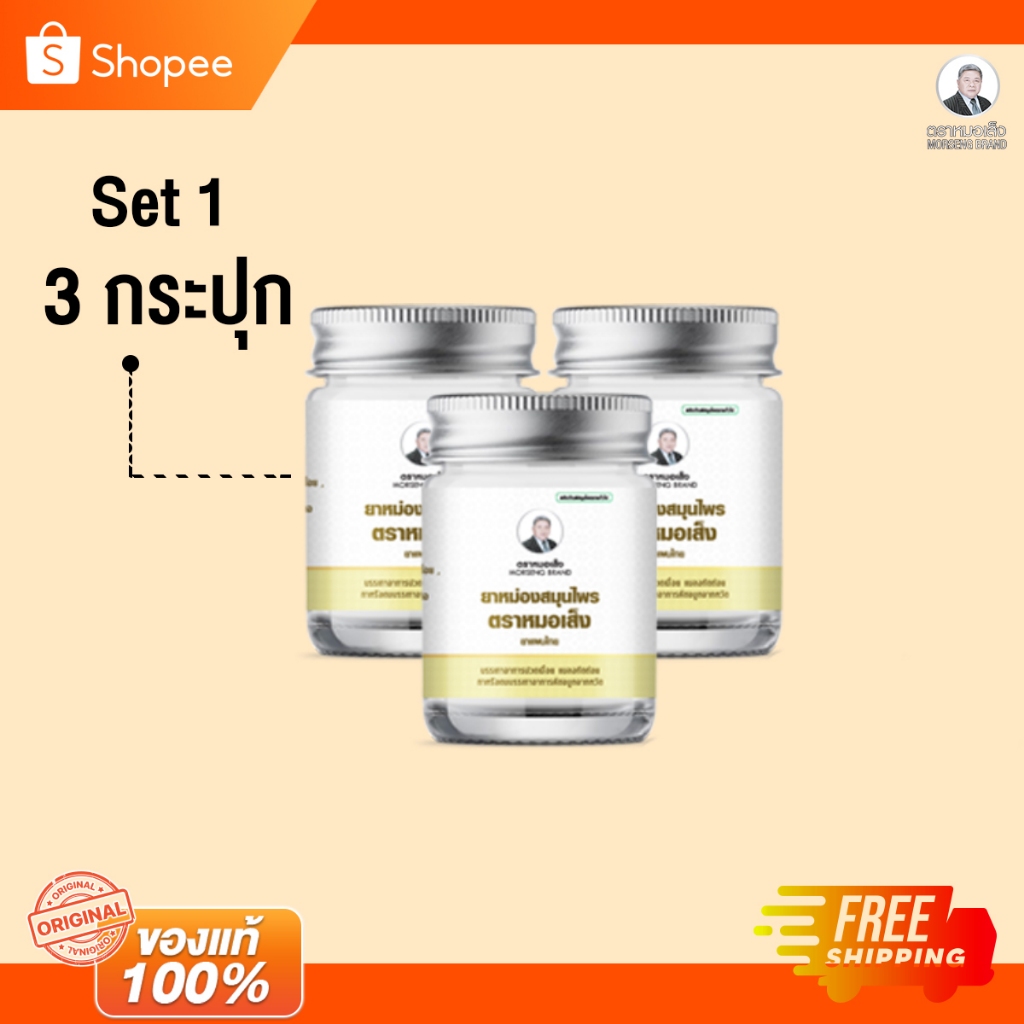 ยาหม่องสมุนไพร หมอเส็ง ( 3 กระปุก ) ของแท้ 100% จากโรงงาน