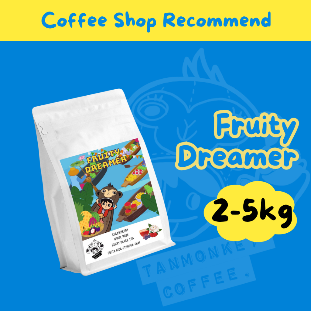 Tanmonkey Coffee เมล็ดกาแฟคั่ว ราคาส่ง 2kg / 5 kg เมล็ดกาแฟคั่ว Fruity Dreamer (Costa Rica✖️  Ethiopia ✖️ Thai)
